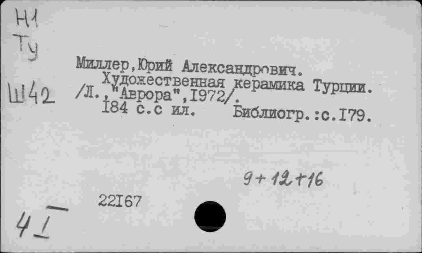 ﻿Миллер,Юрий -Александрович.
/лЛ^СТ™!і972/КЄРаМЗ,Ка ТУРЦШ-
184 с.с ил. Библиогр.:с.179.
9+
22167